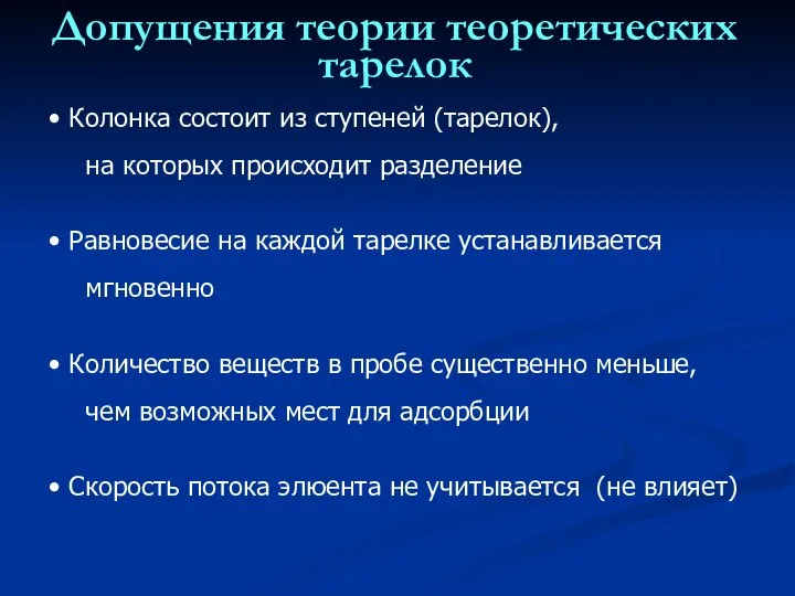 Допущения теории теоретических тарелок Колонка состоит из ступеней (тарелок), на которых