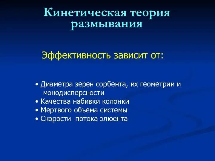 Кинетическая теория размывания Эффективность зависит от: Диаметра зерен сорбента, их геометрии