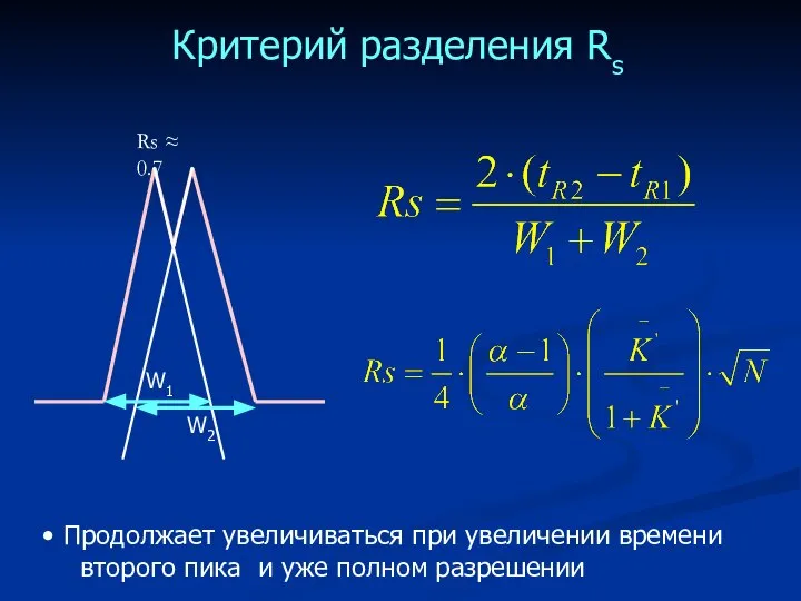 Критерий разделения Rs W1 W2 Rs ≈ 0.7 Продолжает увеличиваться при