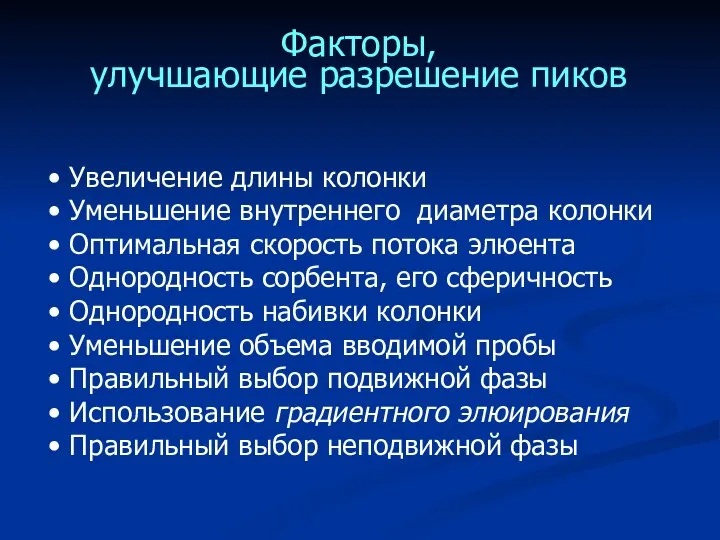 Факторы, улучшающие разрешение пиков Увеличение длины колонки Уменьшение внутреннего диаметра колонки