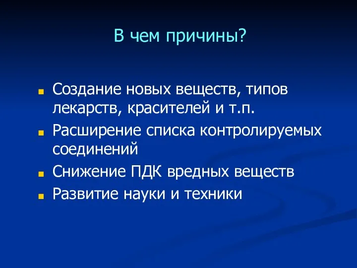 В чем причины? Создание новых веществ, типов лекарств, красителей и т.п.