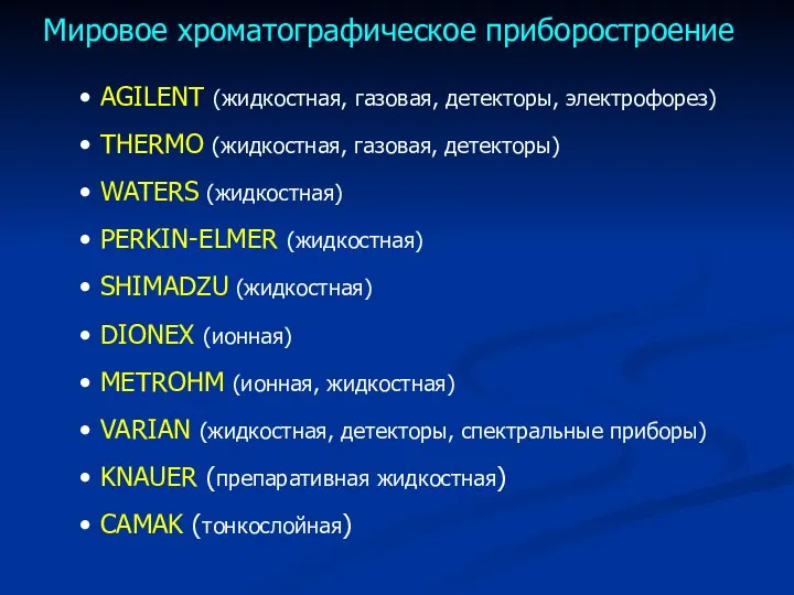 Мировое хроматографическое приборостроение AGILENT (жидкостная, газовая, детекторы, электрофорез) ТHERMO (жидкостная, газовая,