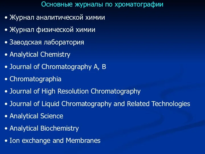 Основные журналы по хроматографии Журнал аналитической химии Журнал физической химии Заводская