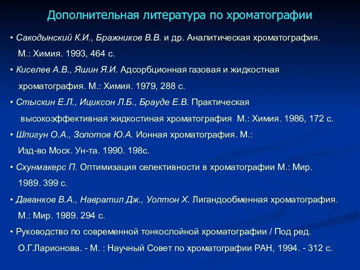 Дополнительная литература по хроматографии Сакодынский К.И., Бражников В.В. и др. Аналитическая