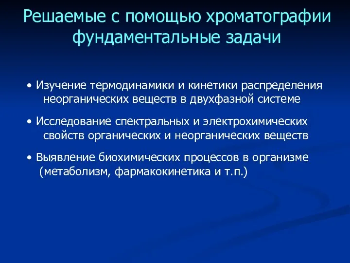 Решаемые с помощью хроматографии фундаментальные задачи Изучение термодинамики и кинетики распределения