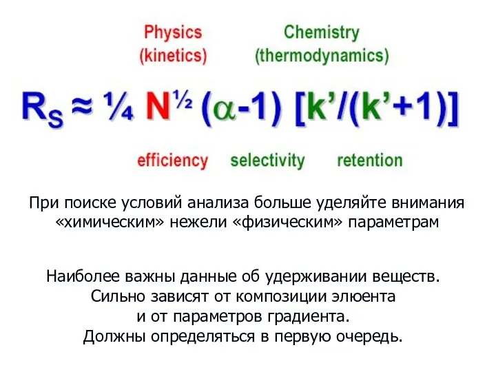 При поиске условий анализа больше уделяйте внимания «химическим» нежели «физическим» параметрам