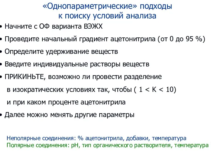 «Однопараметрические» подходы к поиску условий анализа Начните с ОФ варианта ВЭЖХ