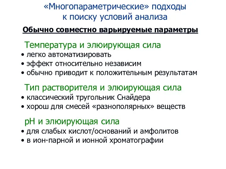 «Многопараметрические» подходы к поиску условий анализа Обычно совместно варьируемые параметры Температура