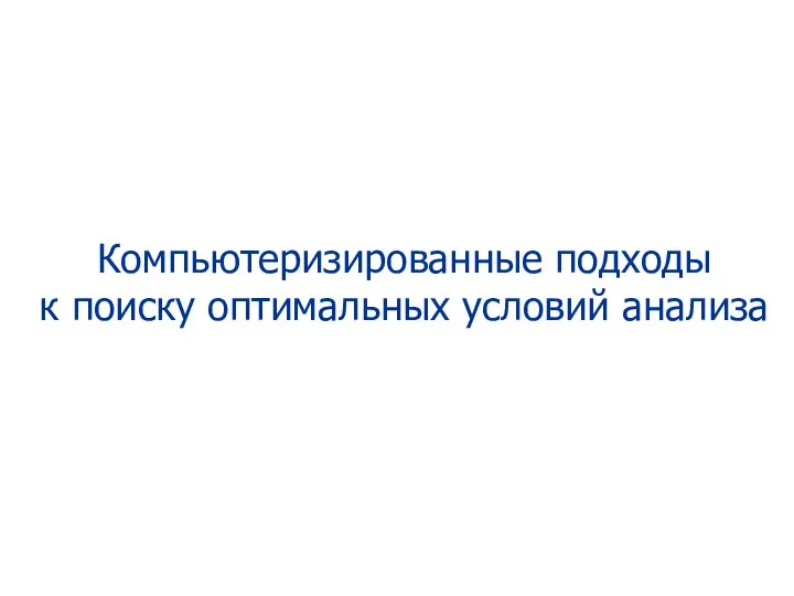 Компьютеризированные подходы к поиску оптимальных условий анализа