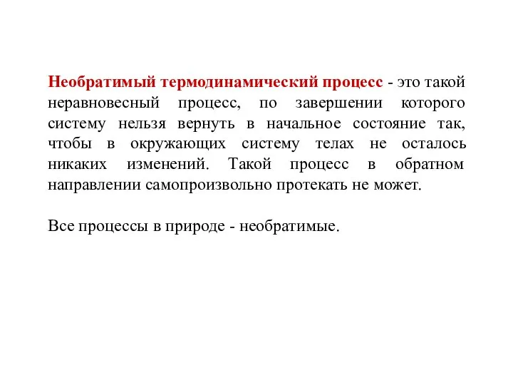 Необратимый термодинамический процесс - это такой неравновесный процесс, по завершении которого