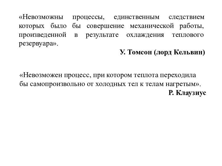 «Невозможны процессы, единственным следствием которых было бы совершение механической работы, произведенной