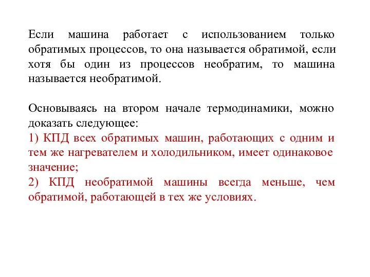 Если машина работает с использованием только обратимых процессов, то она называется