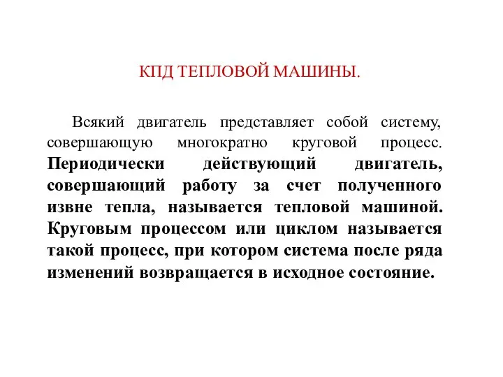 КПД ТЕПЛОВОЙ МАШИНЫ. Всякий двигатель представляет собой систему, совершающую многократно круговой