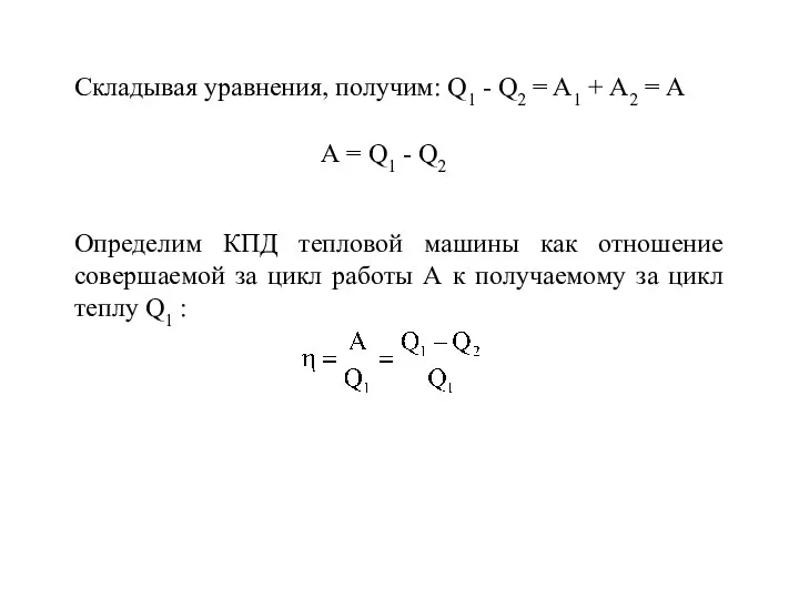 Складывая уравнения, получим: Q1 - Q2 = A1 + А2 =