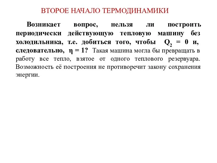 ВТОРОЕ НАЧАЛО ТЕРМОДИНАМИКИ Возникает вопрос, нельзя ли построить периодически действующую тепловую