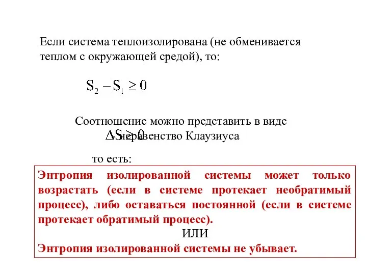 Если система теплоизолирована (не обменивается теплом с окружающей средой), то: Соотношение