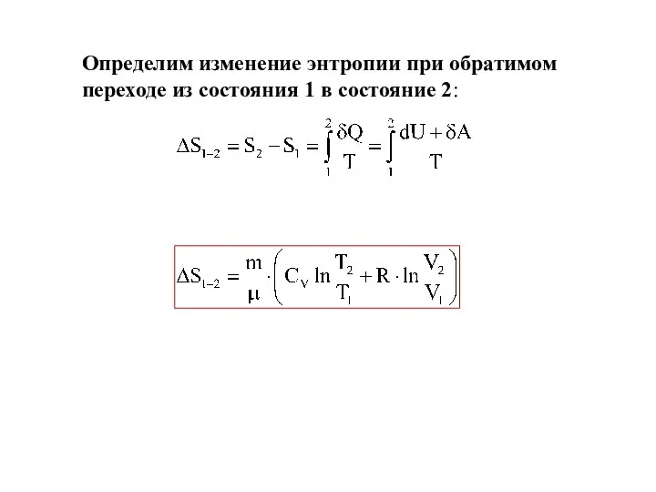 Определим изменение энтропии при обратимом переходе из состояния 1 в состояние 2: