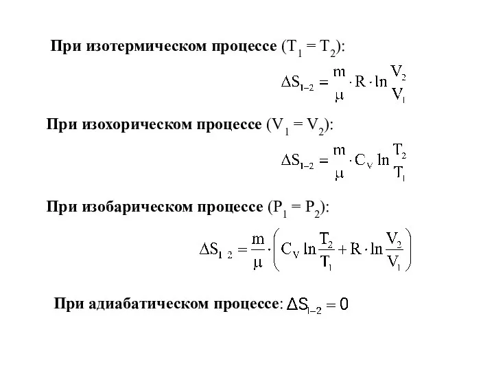 При изотермическом процессе (Т1 = Т2):