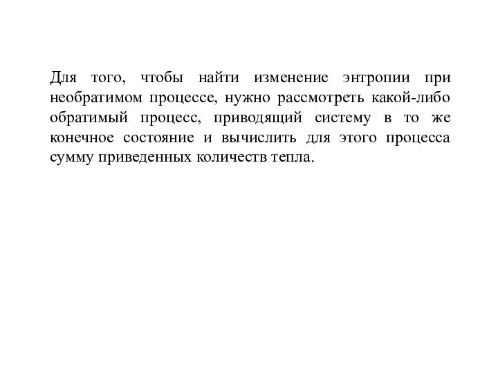 Для того, чтобы найти изменение энтропии при необратимом процессе, нужно рассмотреть