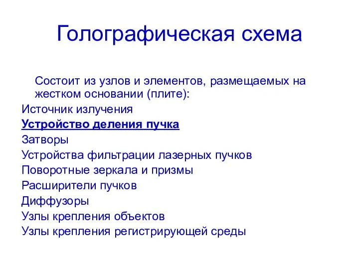 Голографическая схема Состоит из узлов и элементов, размещаемых на жестком основании