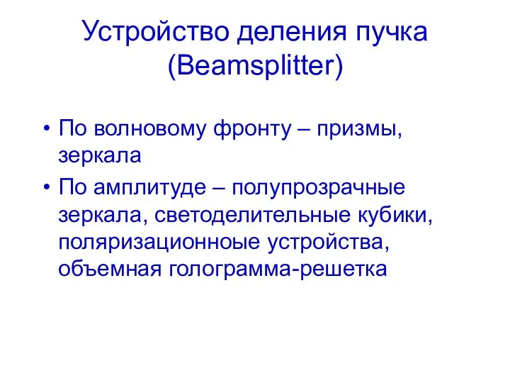 Устройство деления пучка (Beamsplitter) По волновому фронту – призмы, зеркала По