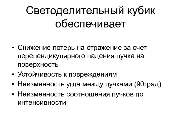 Светоделительный кубик обеспечивает Снижение потерь на отражение за счет перепендикулярного падения