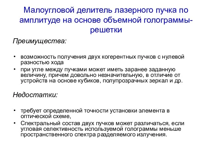 Малоугловой делитель лазерного пучка по амплитуде на основе объемной голограммы-решетки Преимущества: