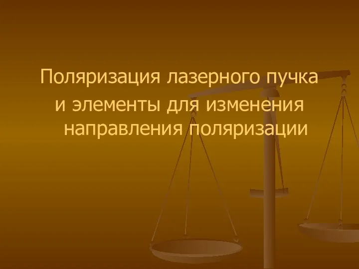 Поляризация лазерного пучка и элементы для изменения направления поляризации