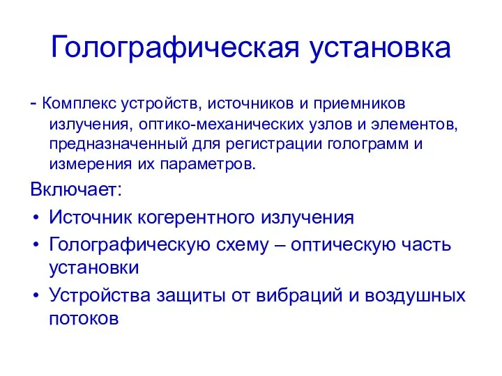 Голографическая установка - Комплекс устройств, источников и приемников излучения, оптико-механических узлов