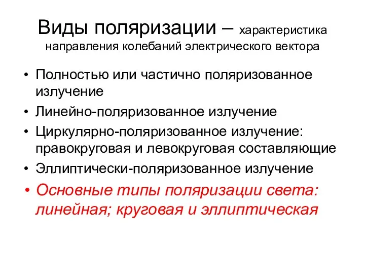 Виды поляризации – характеристика направления колебаний электрического вектора Полностью или частично