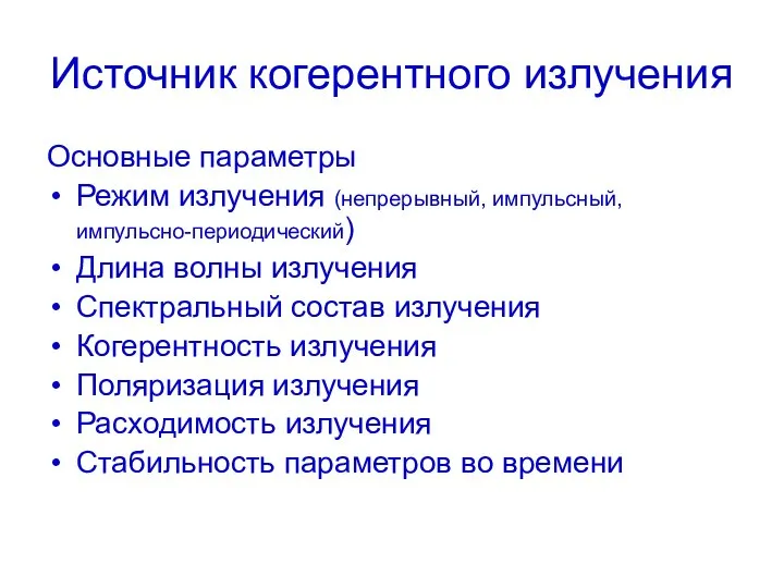 Источник когерентного излучения Основные параметры Режим излучения (непрерывный, импульсный, импульсно-периодический) Длина