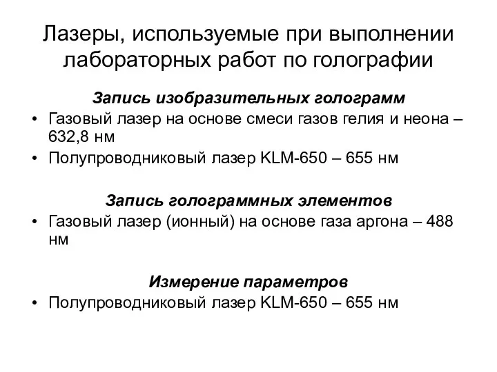 Лазеры, используемые при выполнении лабораторных работ по голографии Запись изобразительных голограмм