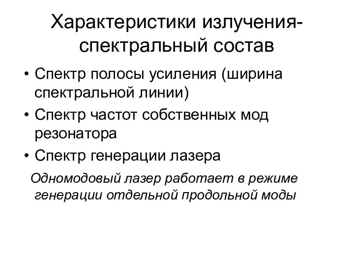 Характеристики излучения-спектральный состав Спектр полосы усиления (ширина спектральной линии) Спектр частот