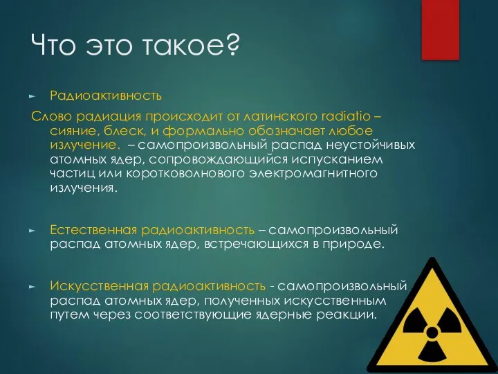 Что это такое? Радиоактивность Слово радиация происходит от латинского radiatio –