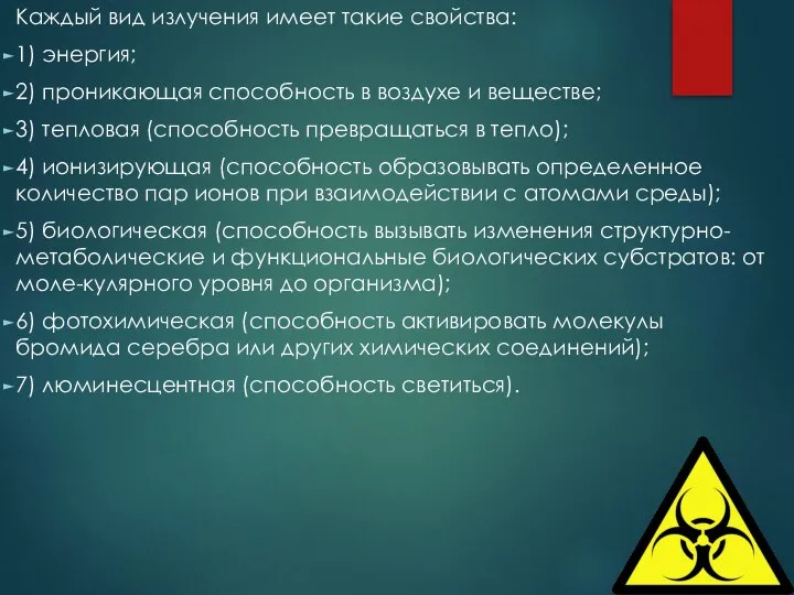 Каждый вид излучения имеет такие свойства: 1) энергия; 2) проникающая способность