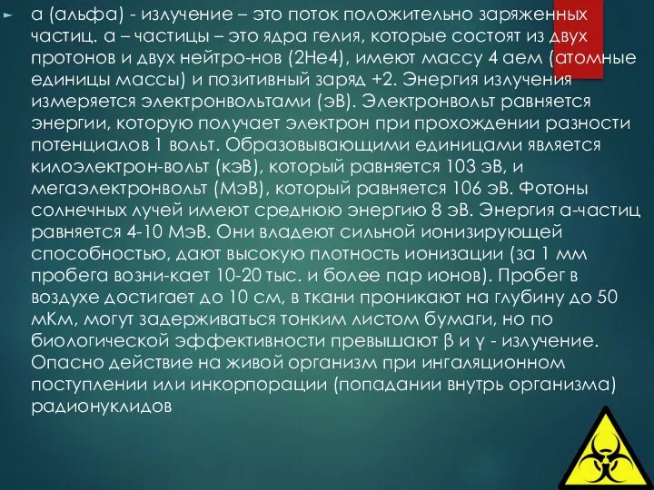 α (альфа) - излучение – это поток положительно заряженных частиц. α