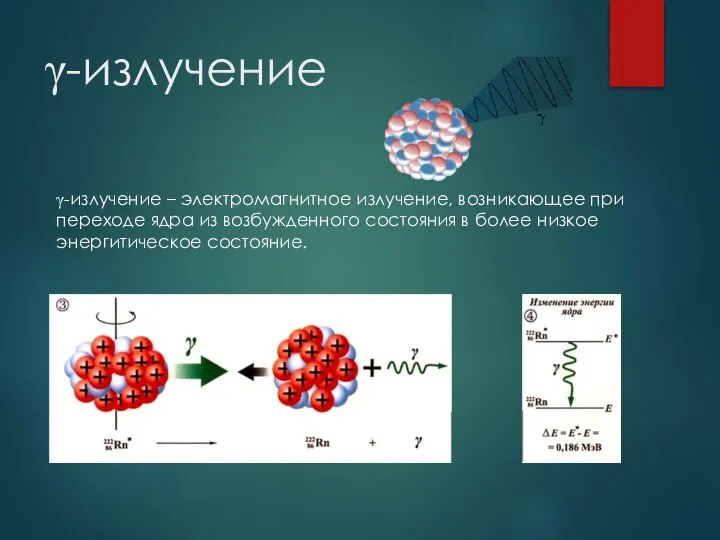 γ-излучение γ-излучение – электромагнитное излучение, возникающее при переходе ядра из возбужденного