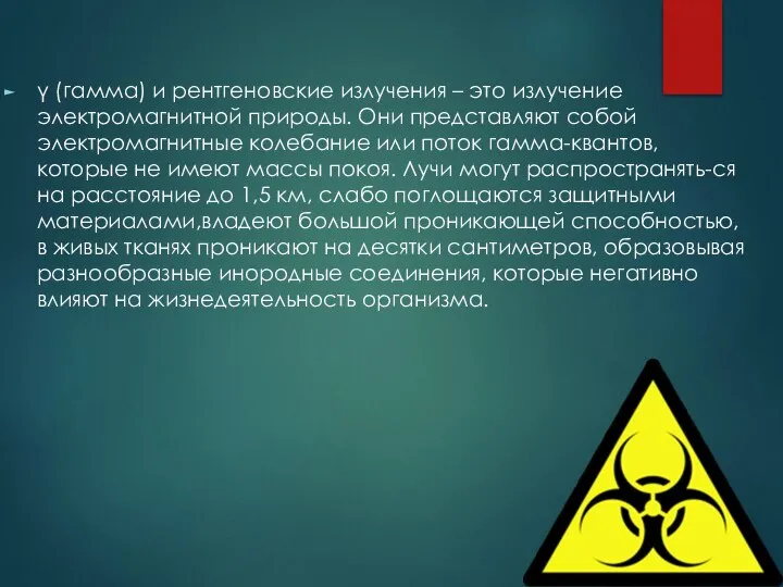 γ (гамма) и рентгеновские излучения – это излучение электромагнитной природы. Они