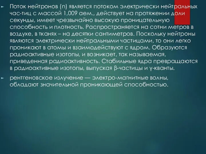 Поток нейтронов (n) является потоком электрически нейтральных час-тиц с массой 1,009