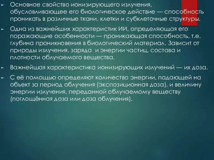 Основное свойство ионизирующего излучения, обусловливающее его биологическое действие — способность проникать