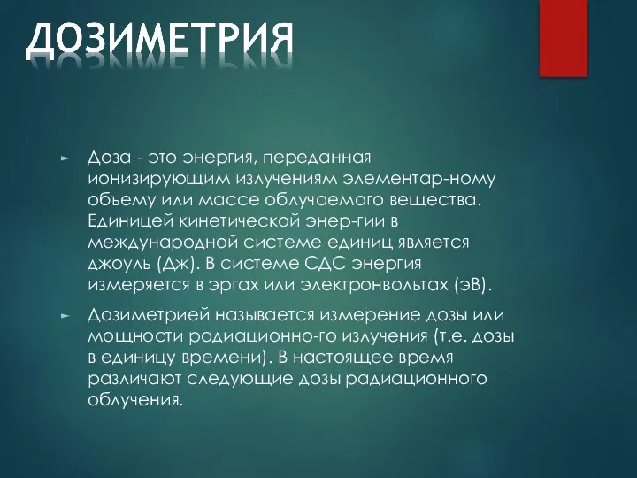 Доза - это энергия, переданная ионизирующим излучениям элементар-ному объему или массе