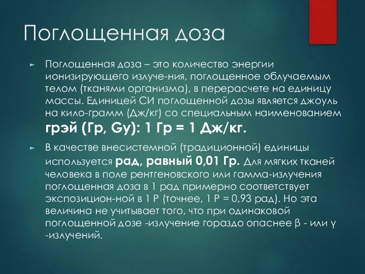 Поглощенная доза Поглощенная доза – это количество энергии ионизирующего излуче-ния, поглощенное