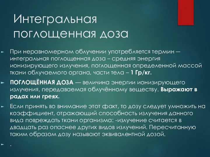 Интегральная поглощенная доза При неравномерном облучении употребляется термин ―интегральная поглощенная доза