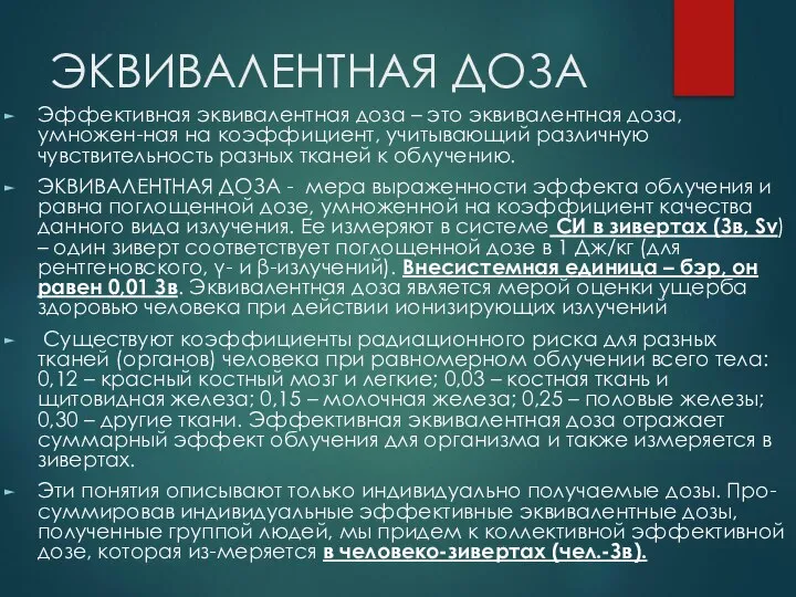 ЭКВИВАЛЕНТНАЯ ДОЗА Эффективная эквивалентная доза – это эквивалентная доза, умножен-ная на