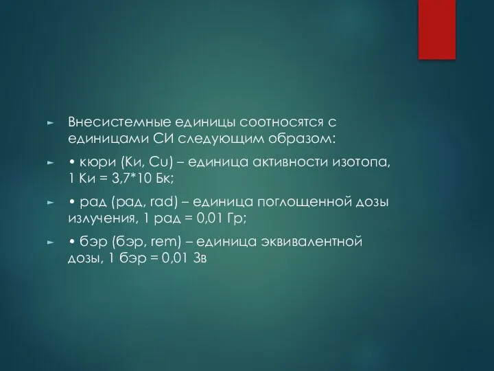 Внесистемные единицы соотносятся с единицами СИ следующим образом: • кюри (Ки,