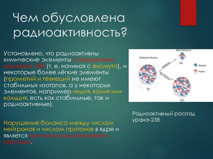 Чем обусловлена радиоактивность? Установлено, что радиоактивны химические элементы с порядковым номером