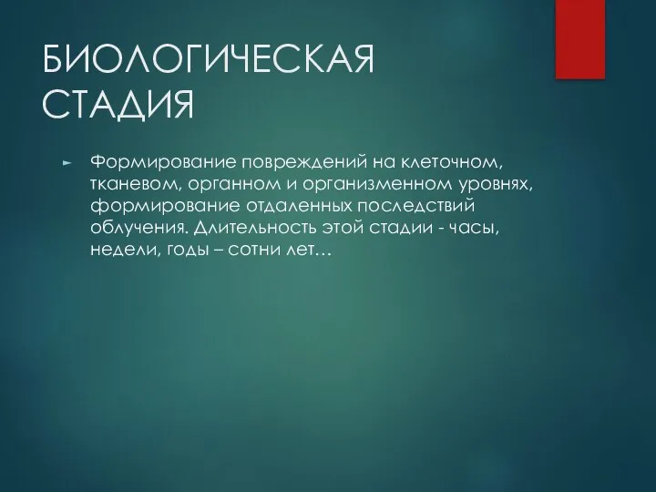 БИОЛОГИЧЕСКАЯ СТАДИЯ Формирование повреждений на клеточном, тканевом, органном и организменном уровнях,