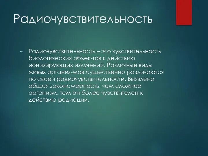 Радиочувствительность Радиочувствительность – это чувствительность биологических объек-тов к действию ионизирующих излучений.