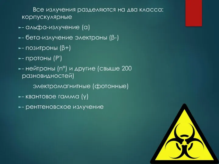 Все излучения разделяются на два класса: корпускулярные - альфа-излучение (α) -