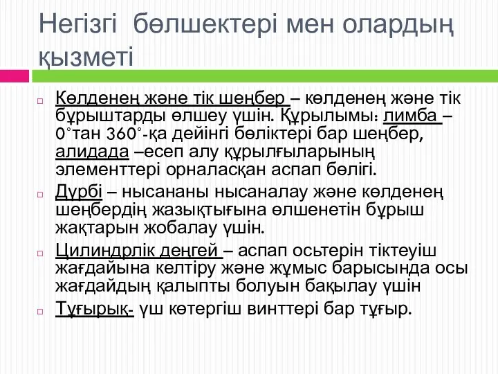 Негізгі бөлшектері мен олардың қызметі Көлденең және тік шеңбер – көлденең